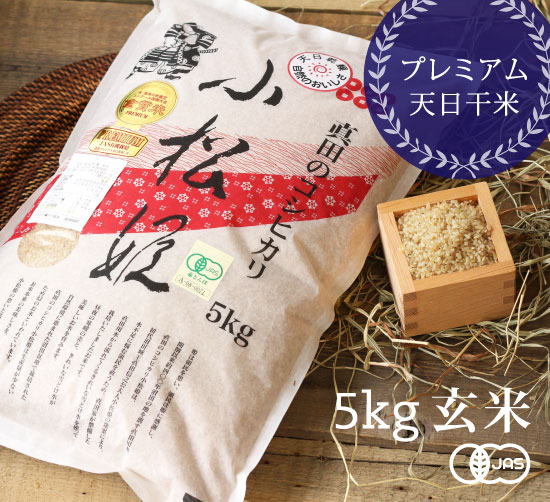 有機JAS認証 コシヒカリ小松姫 プレミアム 玄米（金井農園の有機米）[5kg] 群馬産《常温・産地直送便》
