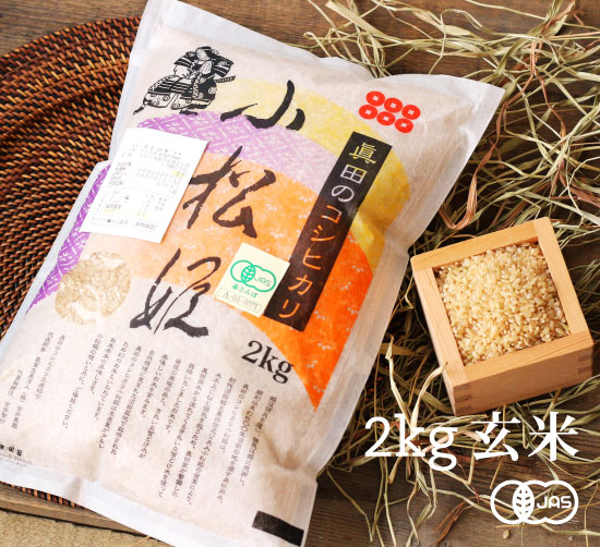 有機JAS認証 コシヒカリ小松姫 玄米（金井農園の有機米）[2kg] 群馬産《常温・産地直送便》