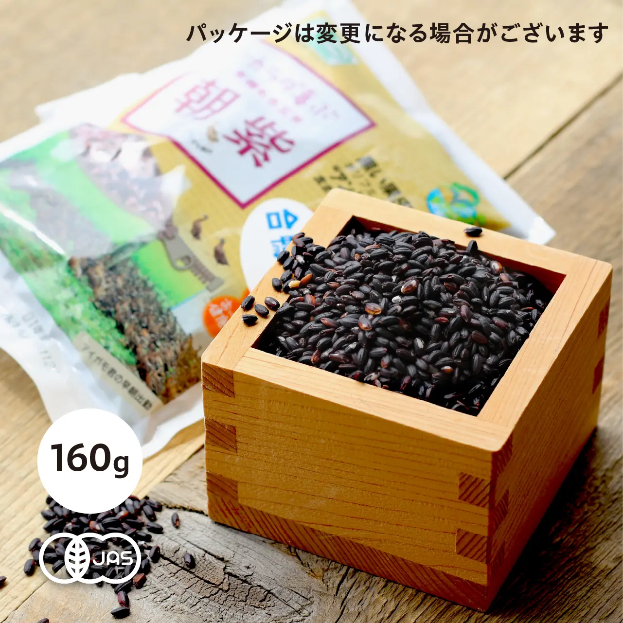 【令和7年産新米】有機JAS認証 古代米朝紫 黒米もち玄米 粋き活き農場[160g] 秋田県大潟村産《常温》