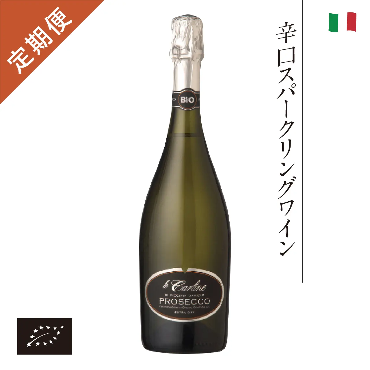 【定期購入】プロセッコ海外有機認証 ビオワイン Prosecco Sparkling Extra Dry（オーガニックワイン プロセッコ スプマンテエクストラドライ）イタリア産[750ml]【冷蔵便】