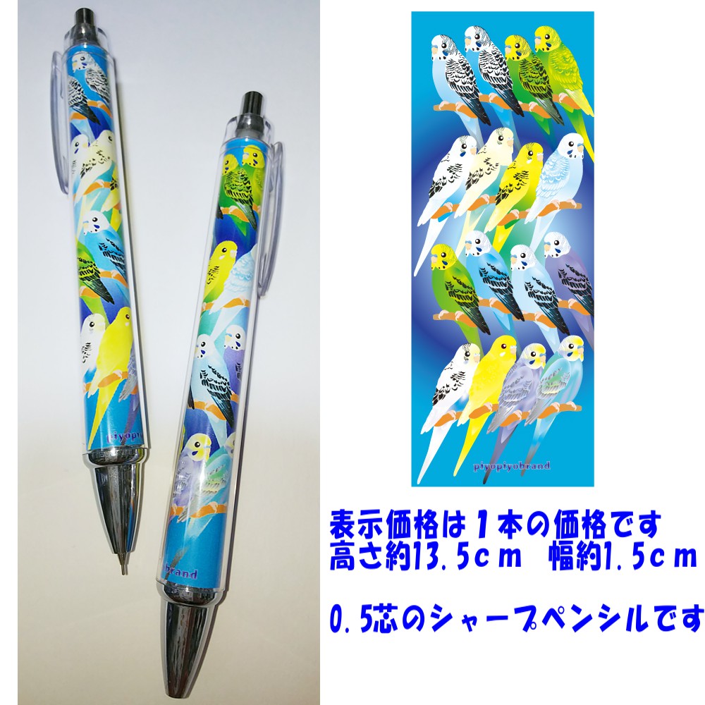 ぴよぴよブランド シャープペンシル セキセイ 多品種 鳥専門店 Bird More ぴよぴよブランド シャープペンシル セキセイ 多品種 鳥専門店 Bird More