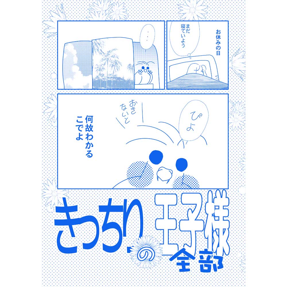 【MEIWAノート事務局】きっちりの王子様　全部