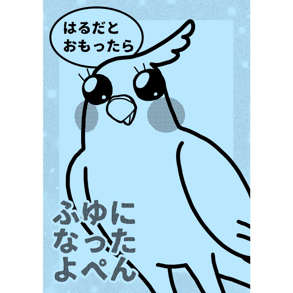 【MEIWAノート事務局】はるだとおもったらふゆになったよぺん