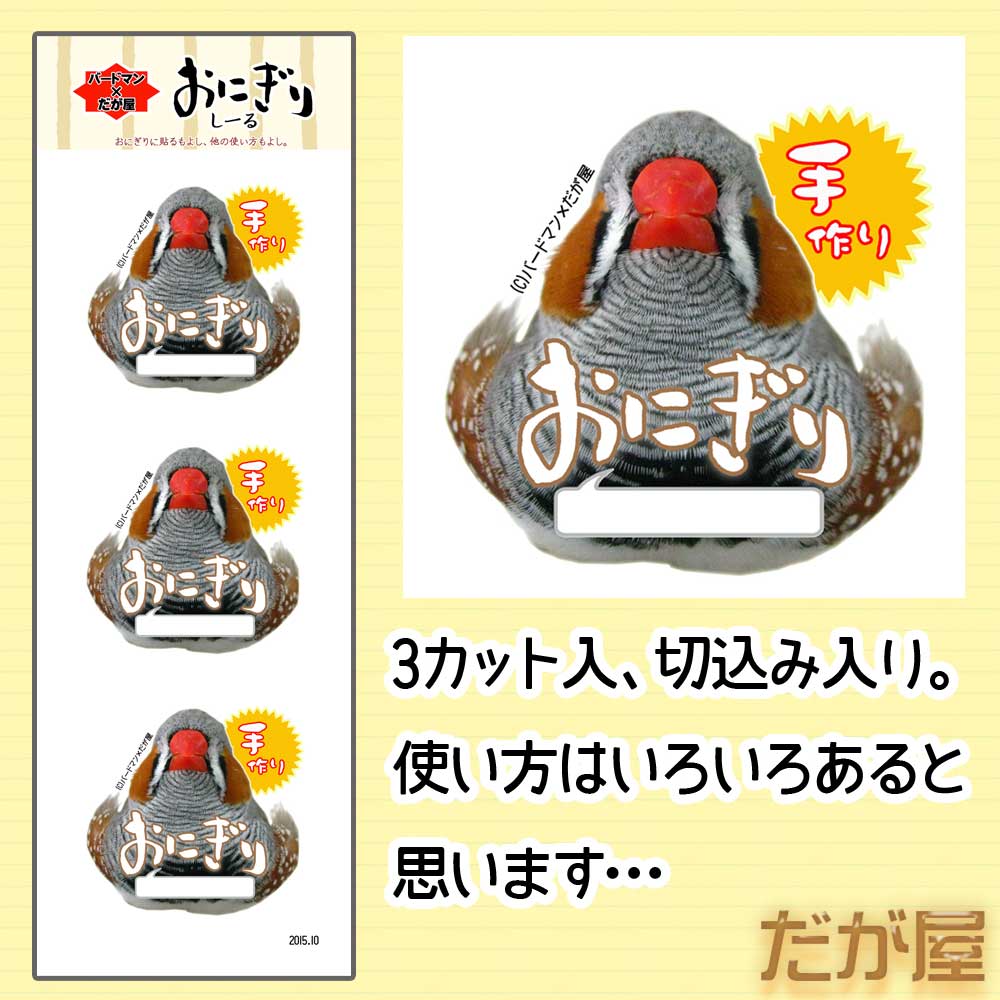 【だが屋】しーる・おにぎり/キンカチョウ◆