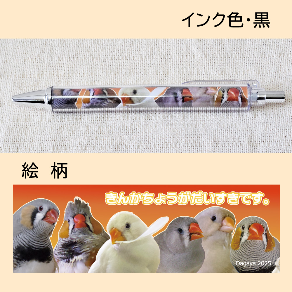 だが屋】ボールペン・キンカチョウ(だいすき) 鳥専門店 BIRD MORE