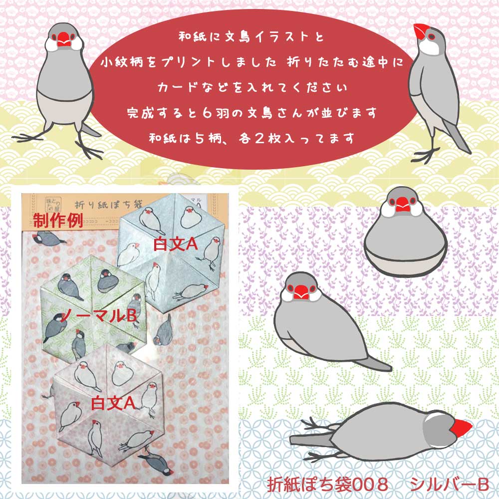 珠とり屋】☆折り紙ぽち袋008/文鳥・シルバーB◇ 鳥専門店 BIRD MORE