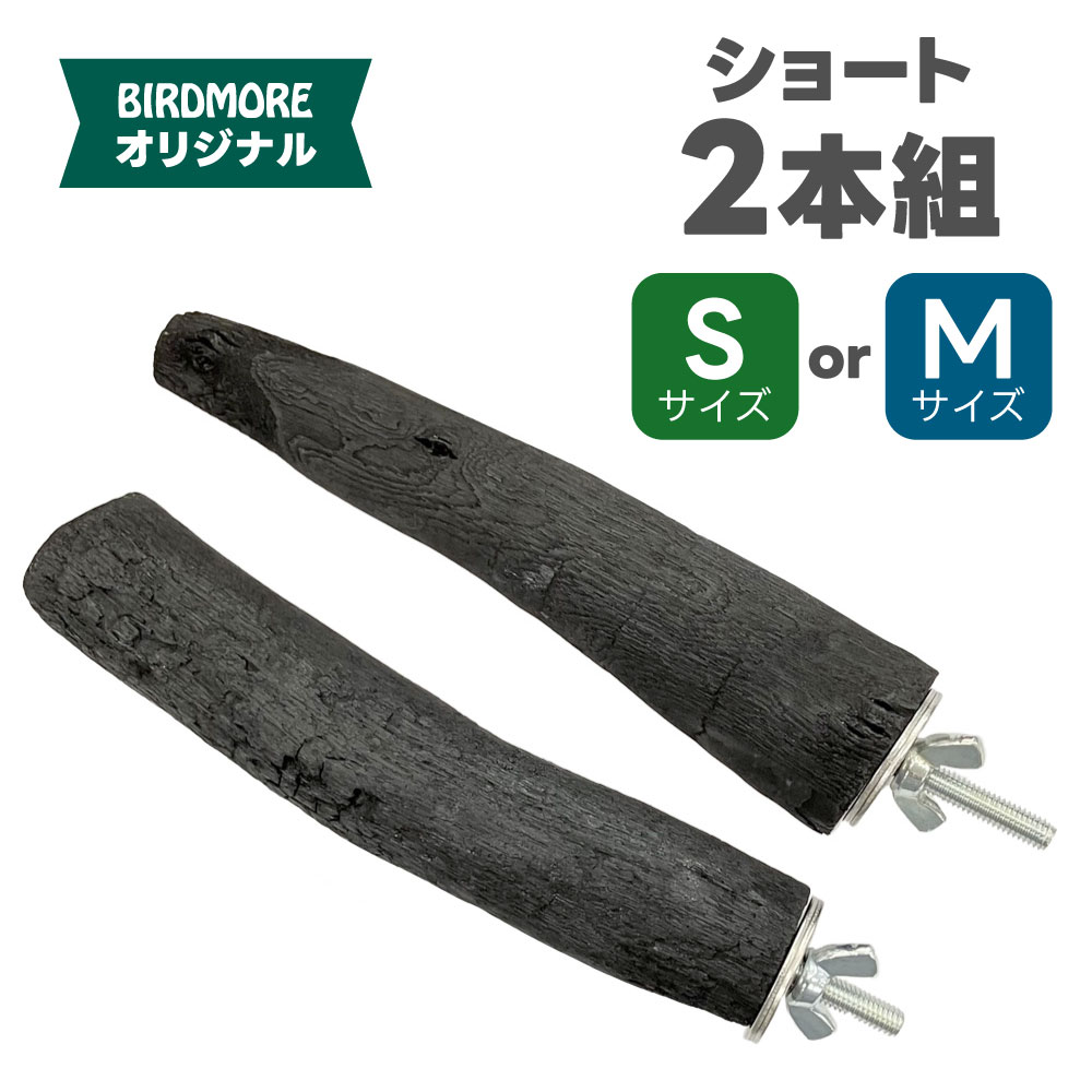9999286【BIRDMORE】備長炭止まり木 ショート2本組