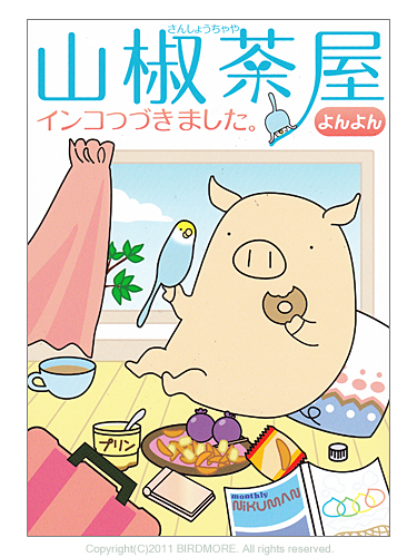 9993497【イースト・プレス】山椒茶屋インコつづきました。◆