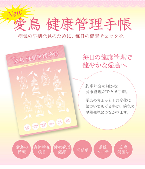 9994564【なおたんの鳥グッズ】愛鳥　健康管理手帳◆