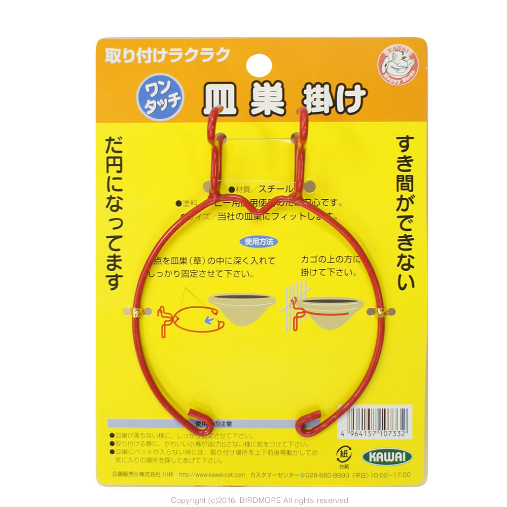9996139【カワイ】ワンタッチ 皿巣掛け 鳥専門店 BIRD MORE