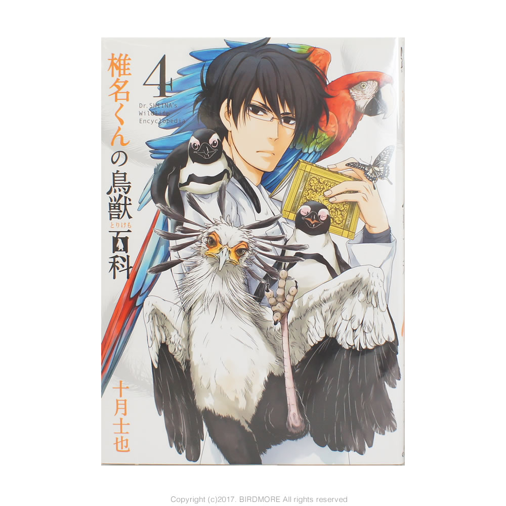 9996503【マッグガーデン】椎名くんの鳥獣百科 4◆