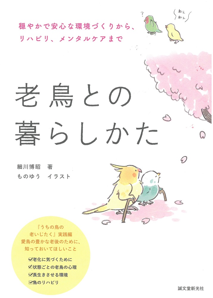 9997772【誠文堂新光社】老鳥との暮らしかた◆