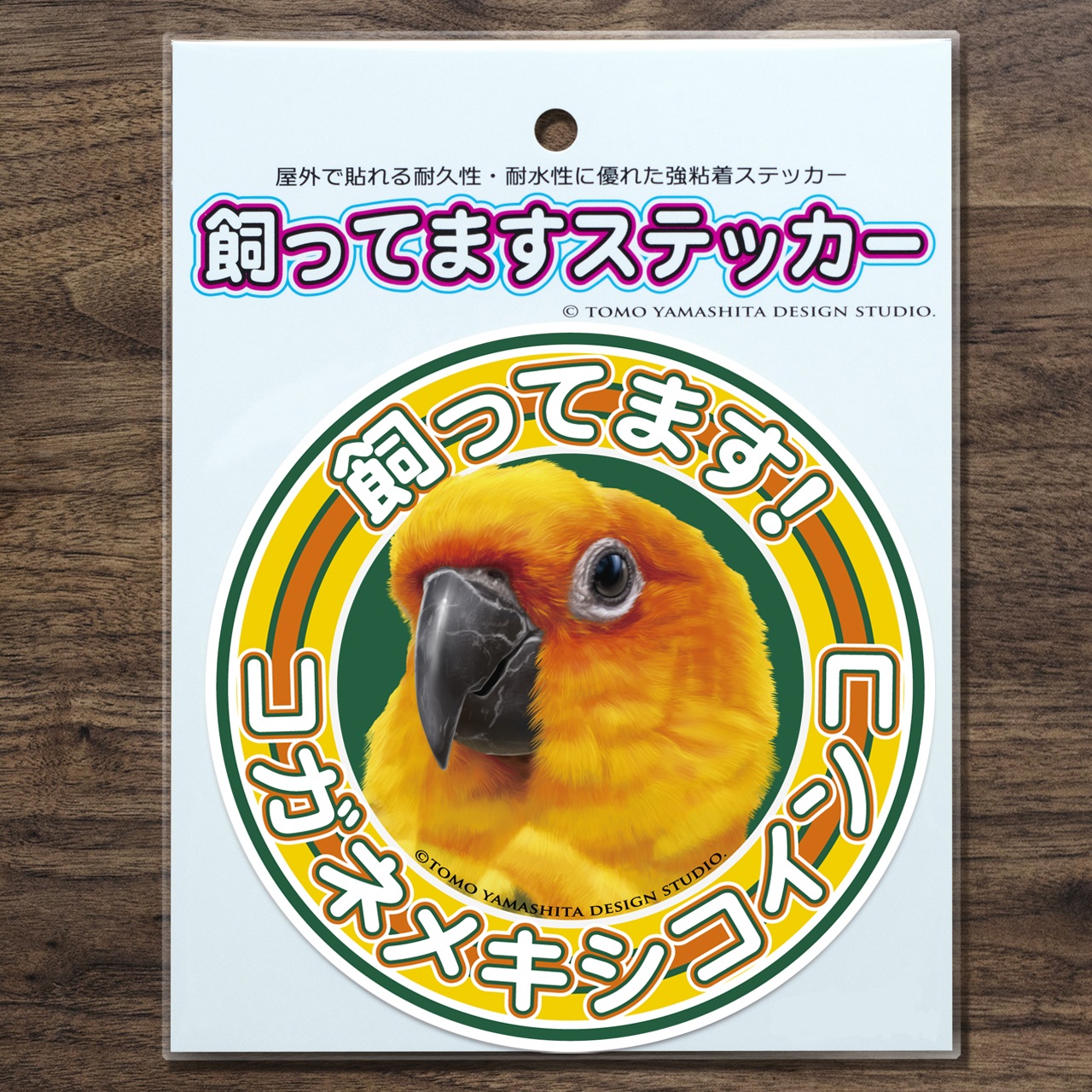 9997997【TOMO YAMASHITA DESIGN STUDIO】飼ってますステッカー コガネメキシコ◆