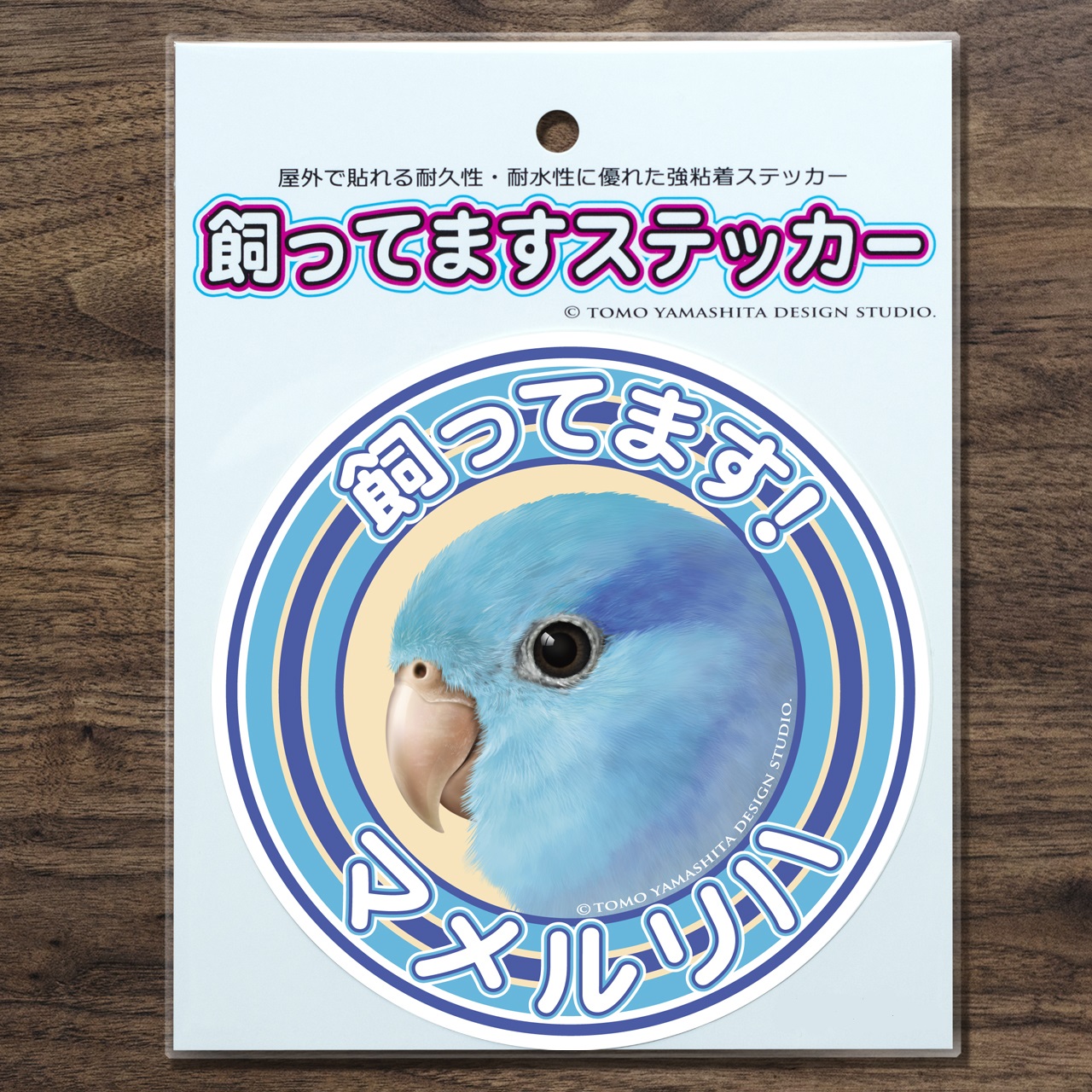 9998016【TOMO YAMASHITA DESIGN STUDIO】飼ってますステッカー マメルリハ◆