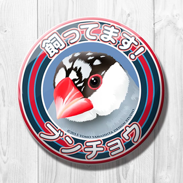 9998489【TOMO YAMASHITA DESIGN STUDIO】飼ってます缶バッジ ゴマブンチョウ◆