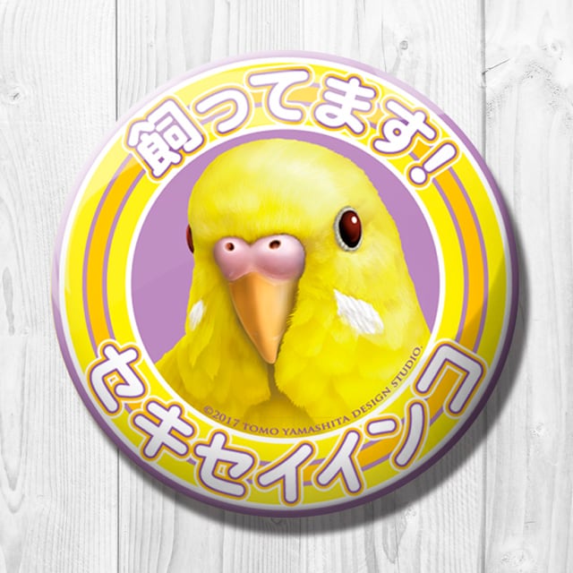 9998509【TOMO YAMASHITA DESIGN STUDIO】飼ってます缶バッジ セキセイインコ/イエロー◆