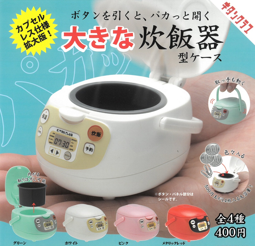 9998718【キタンクラブ】大きな炊飯器