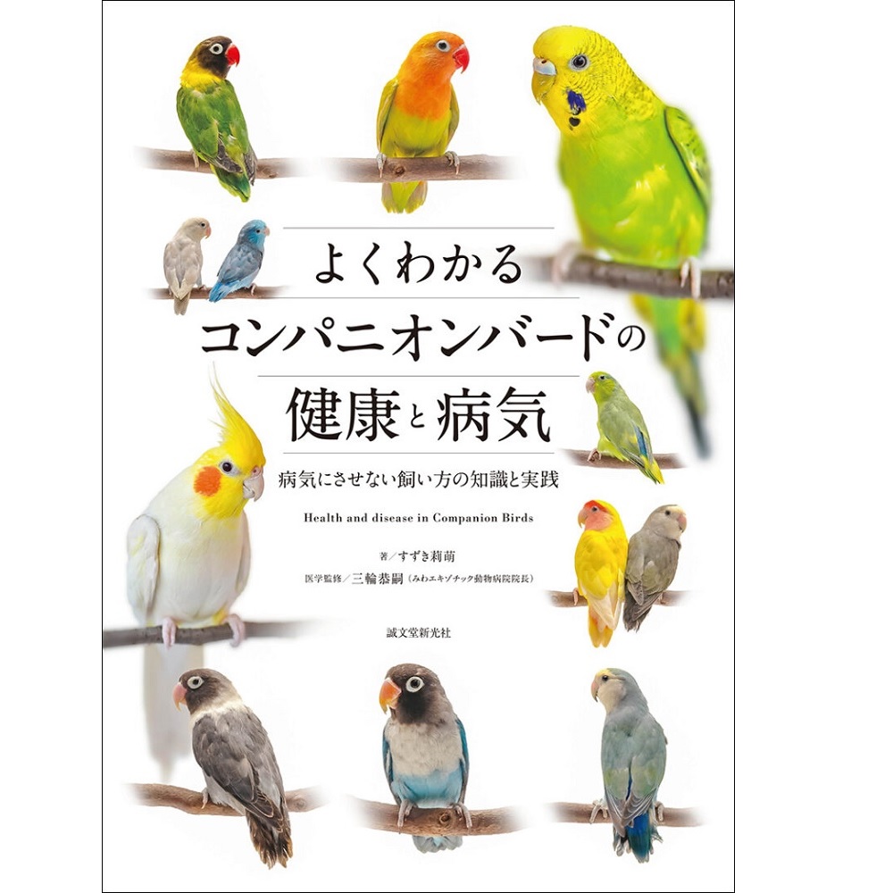 9999242【誠文堂新光社】よくわかるコンパニオンバードの健康と病気◆