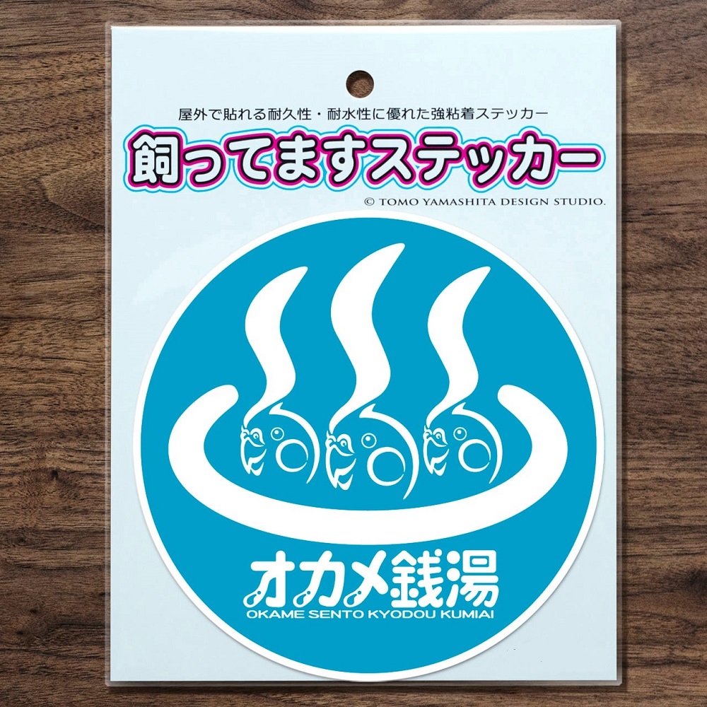 ☆ricercare様　ご注文品☆ 9999305【TOMO YAMASHITA DESIGN STUDIO】飼ってますステッカー