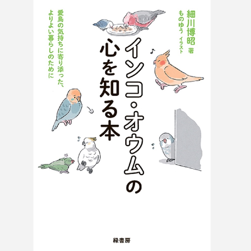 9999358【緑書房】インコ・オウムの心を知る本
