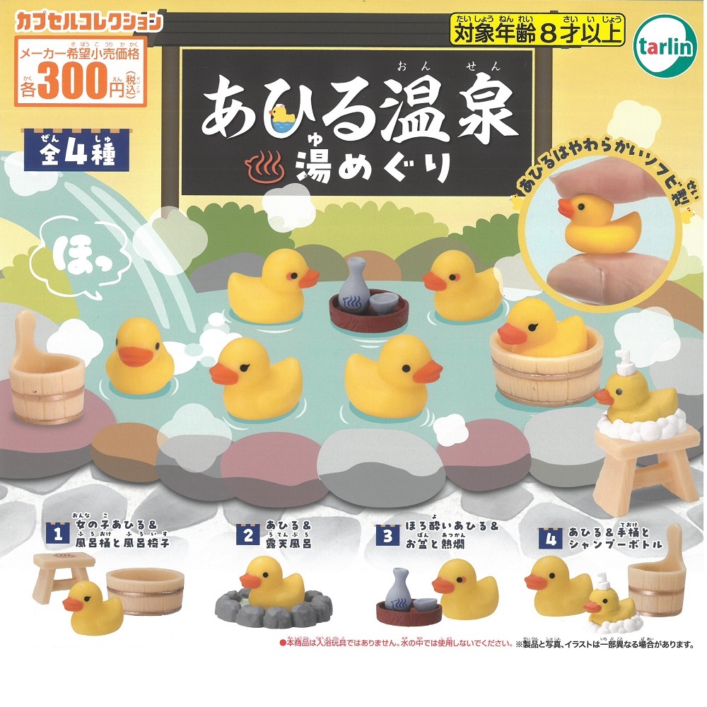 9999361【tarlin】あひる温泉湯めぐり