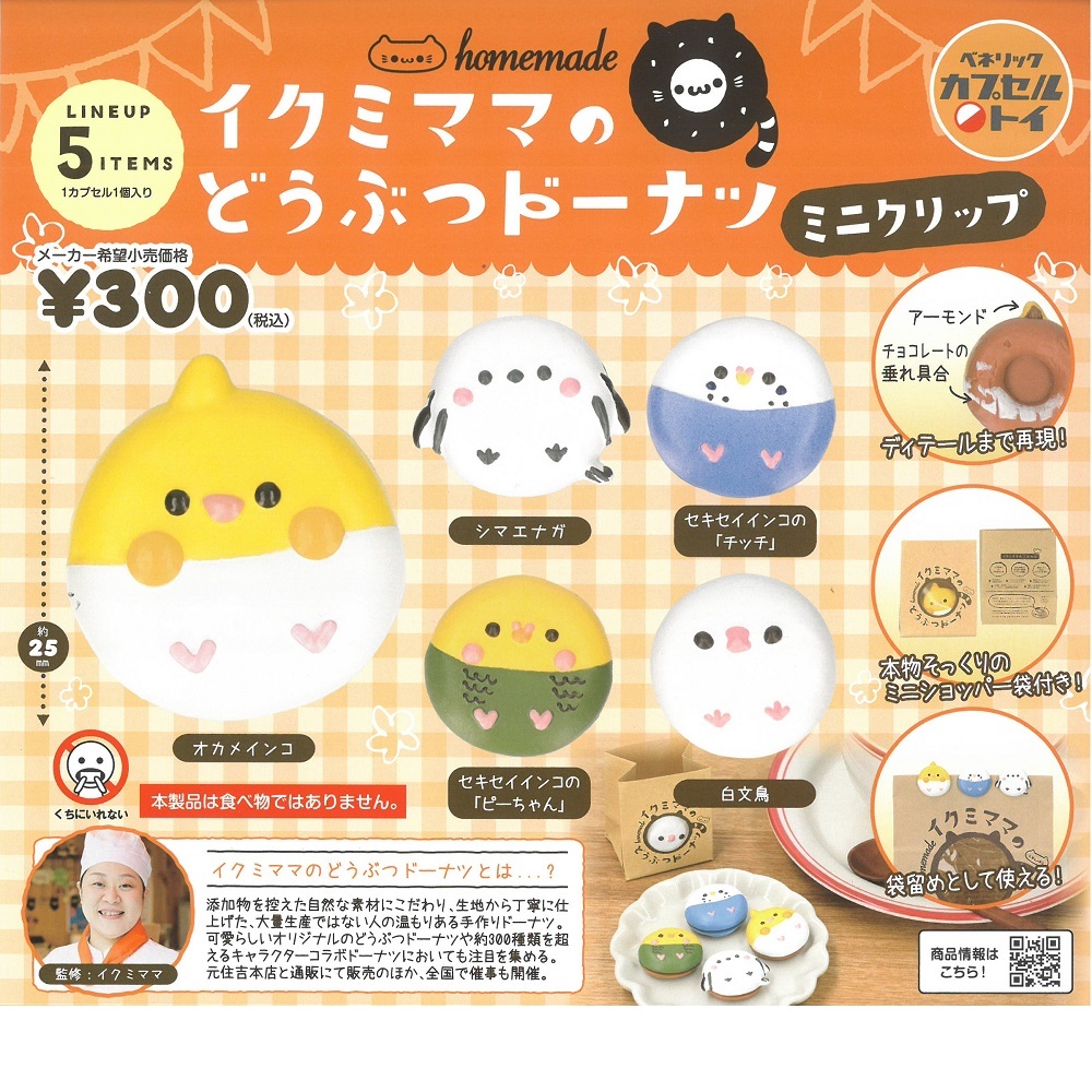 9999404【ベネリック】イクミママのどうぶつドーナツクリップ