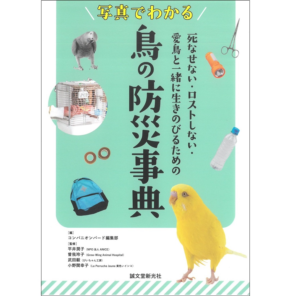 9999489【誠文堂新光社】写真でわかる 鳥の防災事典