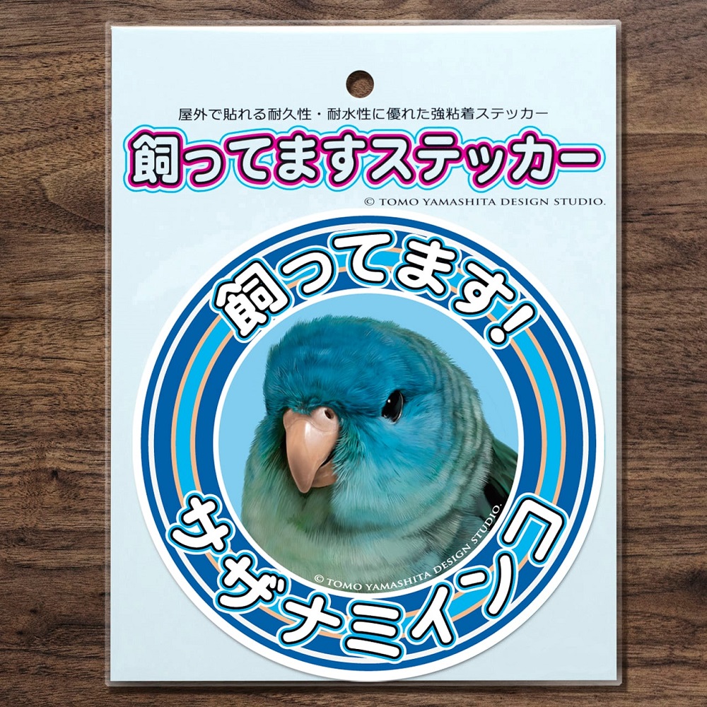 飼鳥用品専門店BIRDMORE(バードモア) / 飼ってますステッカー サザナミ