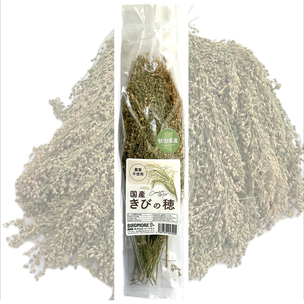 9999563【秋田産】国産きびの穂　農薬不使用　100g