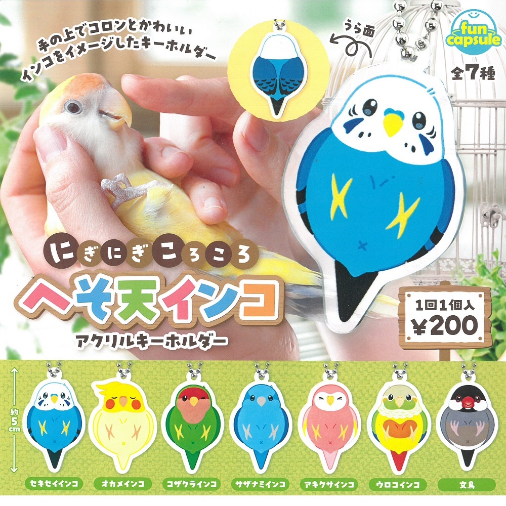 飼鳥用品専門店BIRDMORE(バードモア) /にぎにぎころころ へそ天インコ