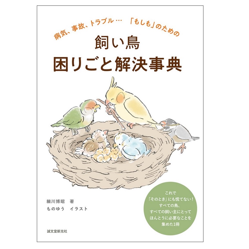 9999623【誠文堂新光社】飼い鳥 困りごと解決事典