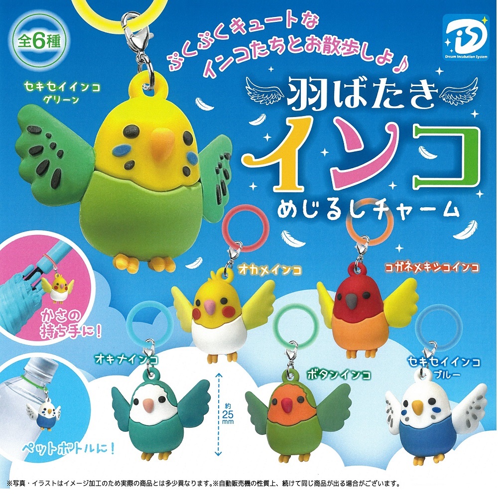 9999642【DIS】羽ばたきインコめじるしチャーム