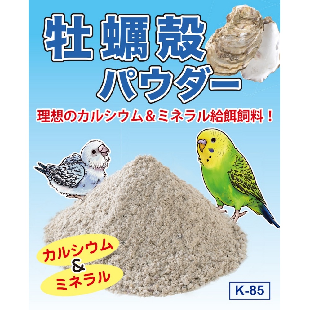 9999655【コバヤシ】牡蠣殻パウダー/ K-85