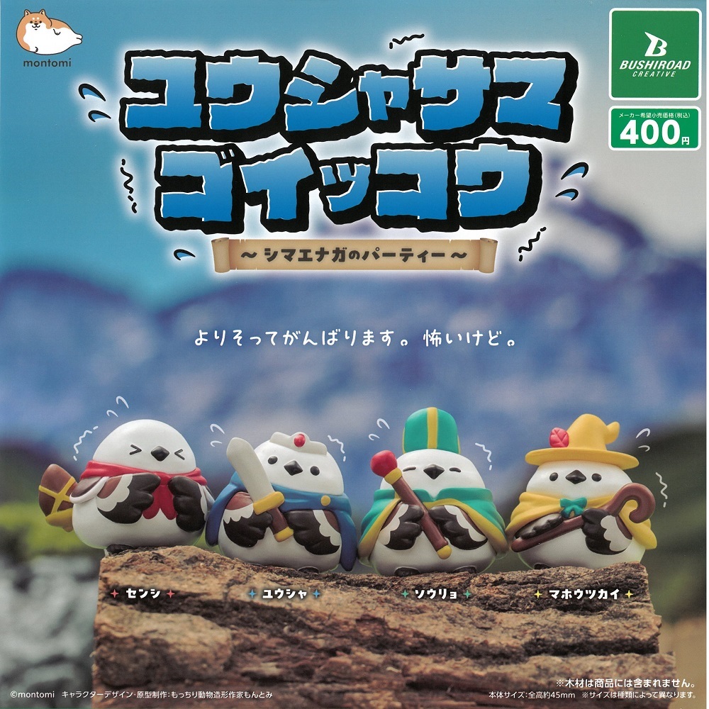 9999656【BUSHIROAD】ユウシャサマゴイッコウ