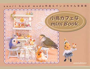 【あにまるめいと】小鳥カフェなmini Book◆