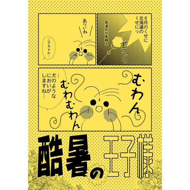 【MEIWAノート事務局】同人誌/酷暑の王子様