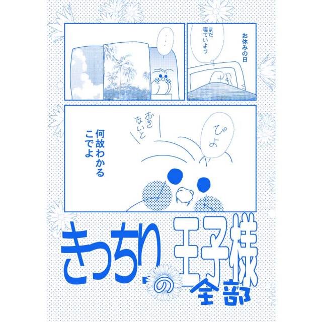 【MEIWAノート事務局】きっちりの王子様 全部