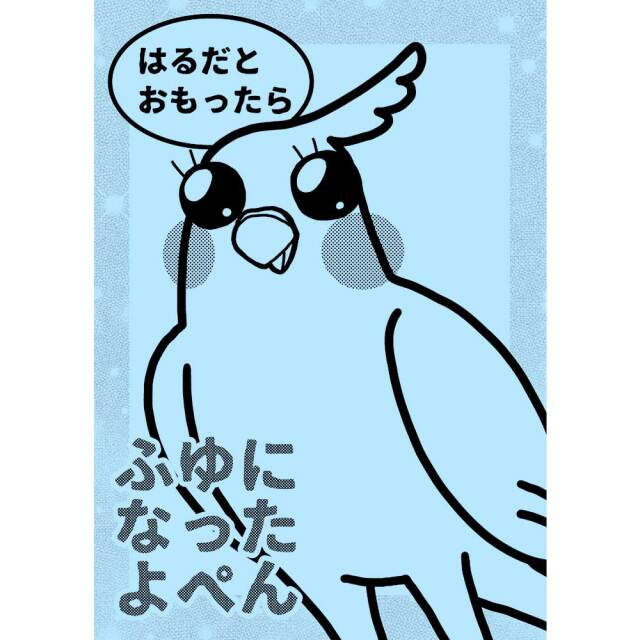【MEIWAノート事務局】はるだとおもったらふゆになったよぺん