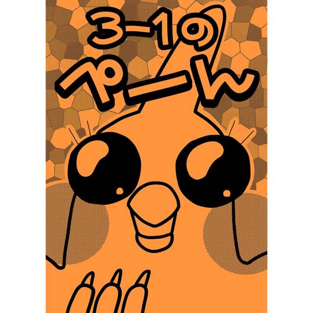 【MEIWAノート事務局】★3-1のぺーん