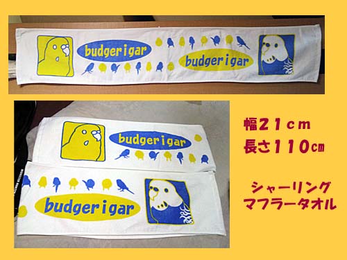 【まぢかるどりぃまぁ】マフラータオル/セキセイインコ
