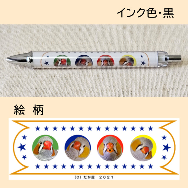 【だが屋】ボールペン・キンカチョウ(4羽)