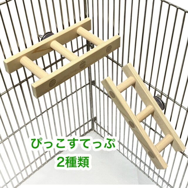 【おかめほんぽ】ぴっこすてっぷ(はしご型止まり木)