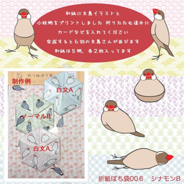 【珠とり屋】★折り紙ぽち袋006/文鳥・シナモンB◆