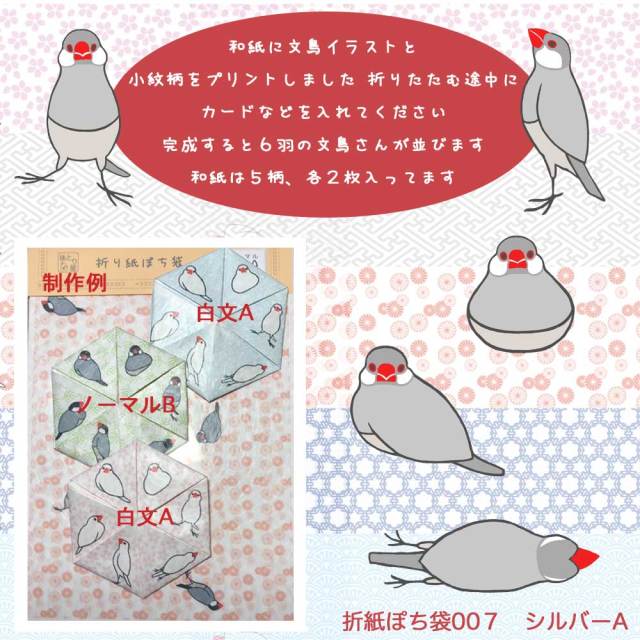 【珠とり屋】★折り紙ぽち袋007/文鳥・シルバーA◆