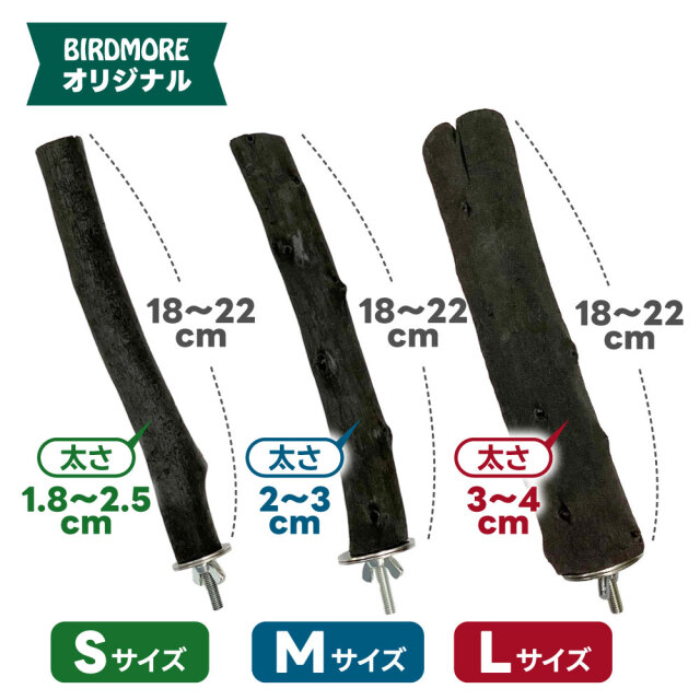9999129【BIRDMORE】備長炭止まり木