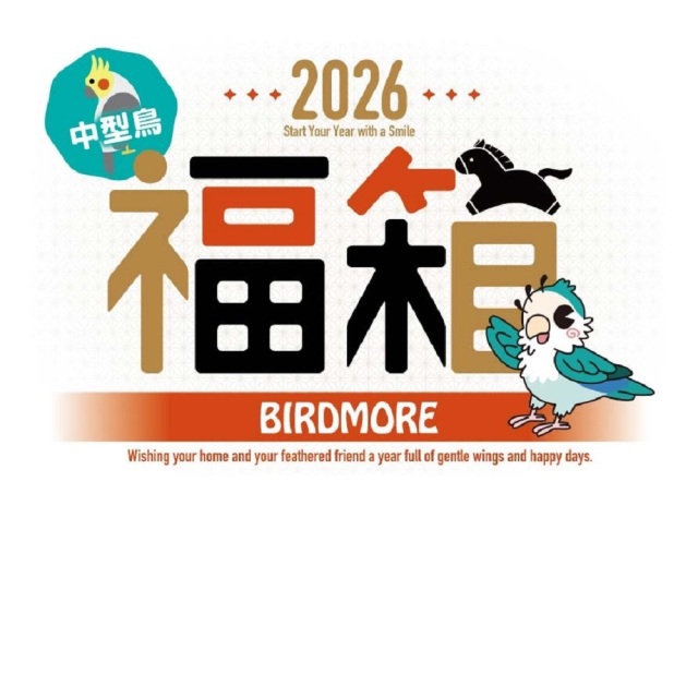 9993236 ★数量限定★2026年福箱/中型鳥用