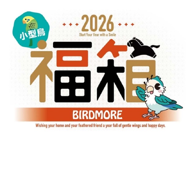 9993237 ★数量限定★2026年福箱/小型鳥用