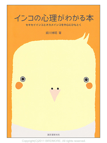 9993373【誠文堂新光社】★インコの心理がわかる本◆