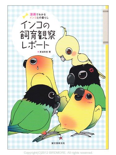 「オウムインコ類マニュアル」学窓社 ザ・インコ&オウム―コンパニオン・バードとの楽しい暮らし方