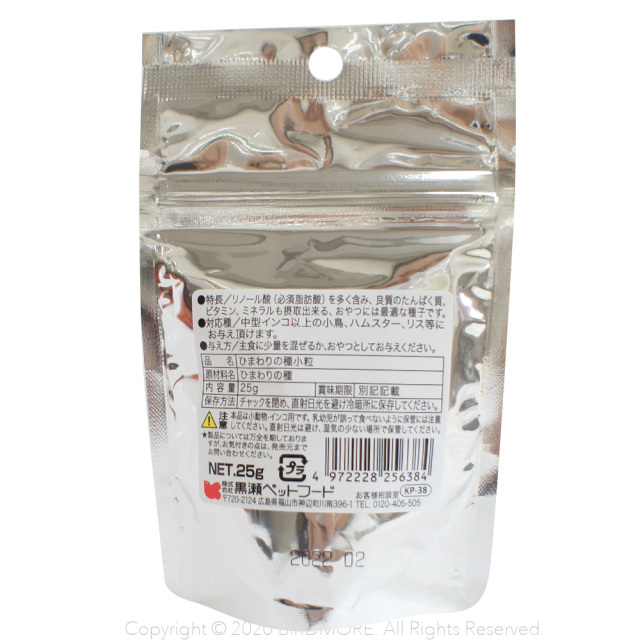 9994268【黒瀬ペットフード】自然派宣言/ひまわりの種・小粒 25g
